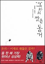 <'그'와의 짧은 동거> 